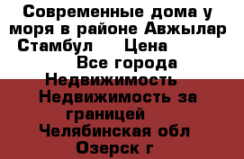 Современные дома у моря в районе Авжылар, Стамбул.  › Цена ­ 115 000 - Все города Недвижимость » Недвижимость за границей   . Челябинская обл.,Озерск г.